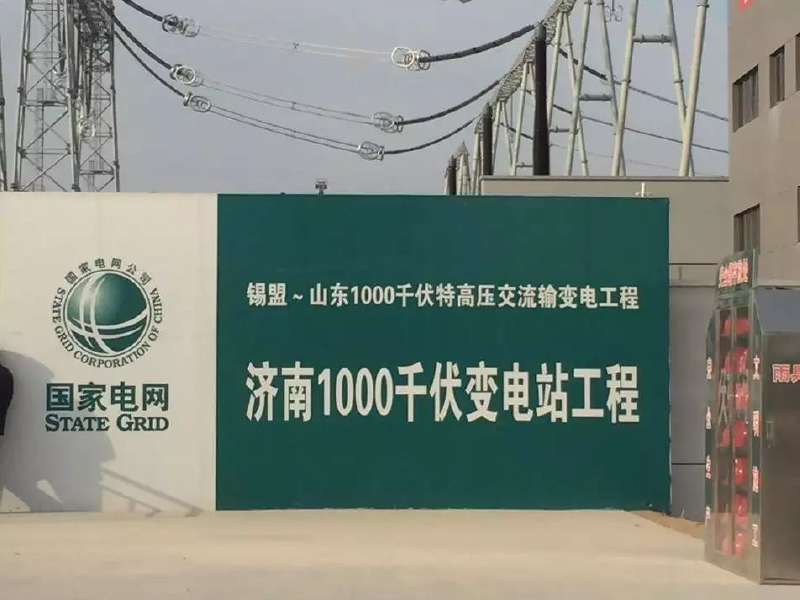泉城1000千伏（荣获鲁班奖）